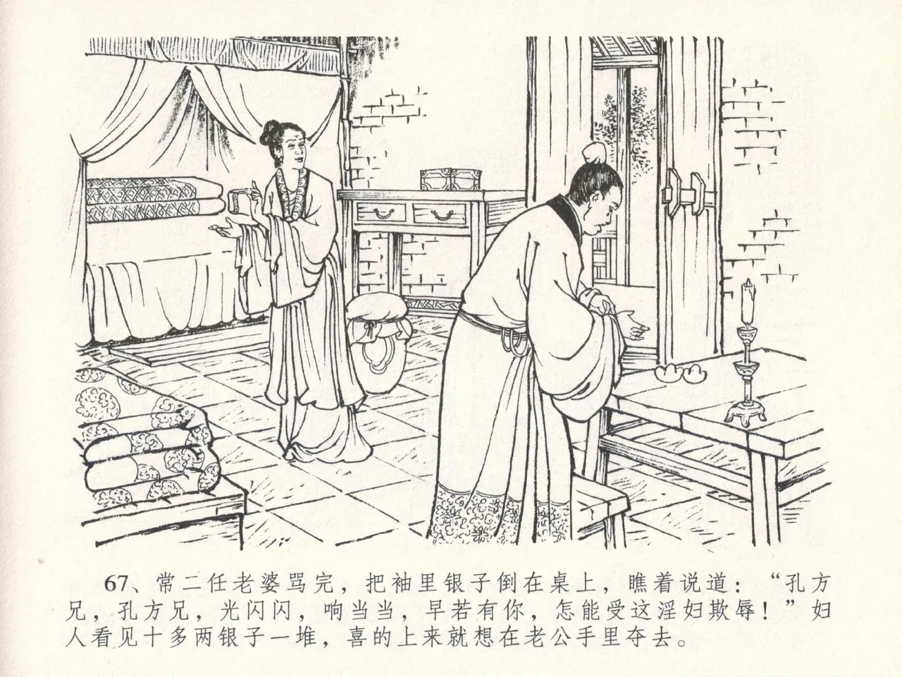 金瓶梅全传 二十九 东京庆寿诞 - Page 71