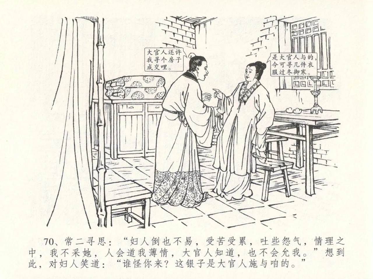 金瓶梅全传 二十九 东京庆寿诞 - Page 74