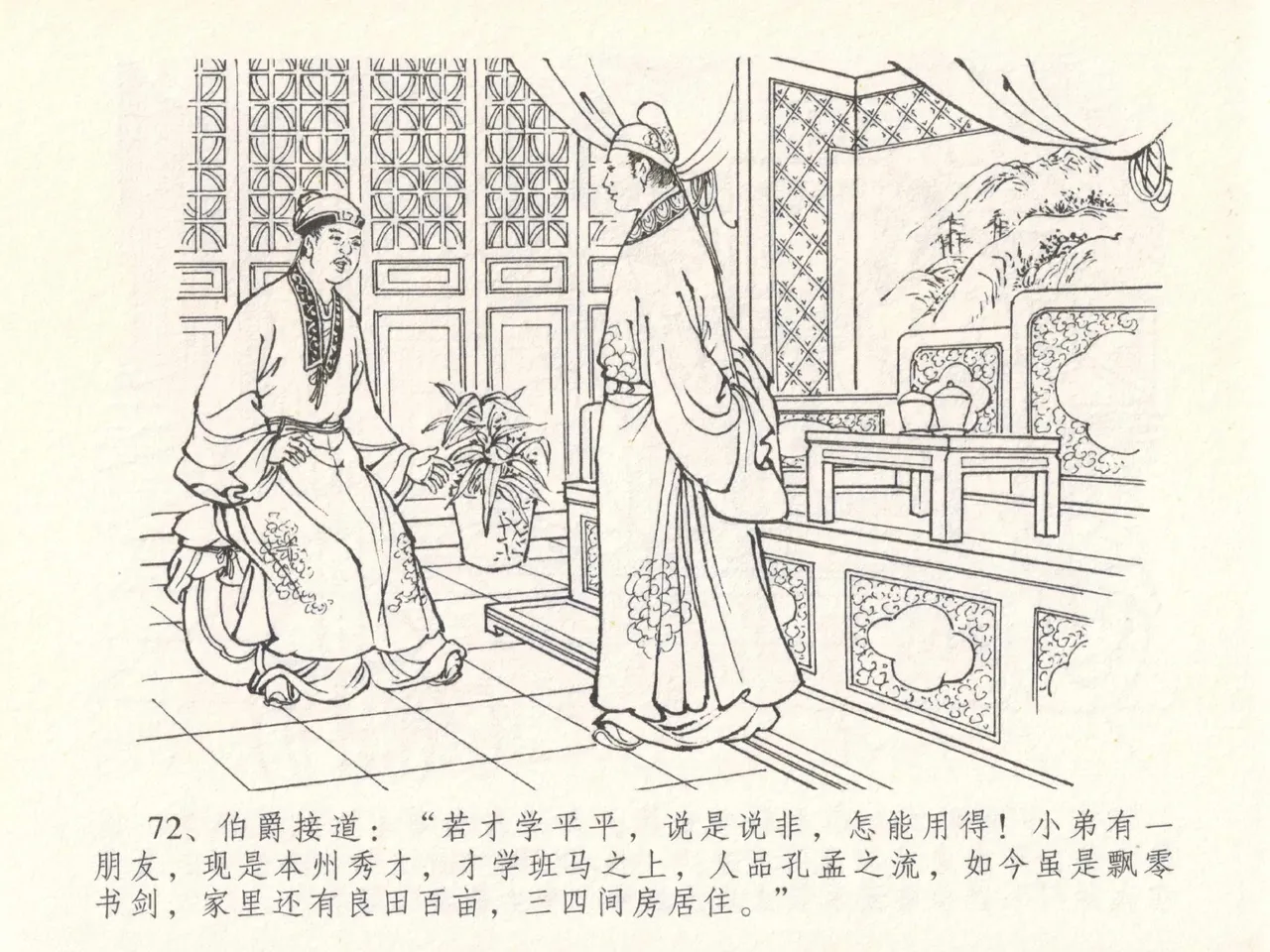 金瓶梅全传 二十九 东京庆寿诞 - Page 76