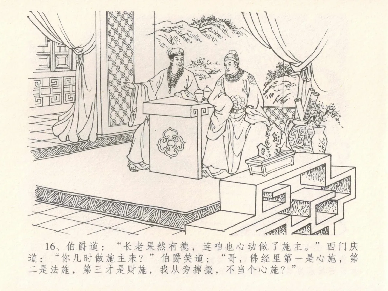 金瓶梅全传 三十 摆酒谢亲朋 - Page 20