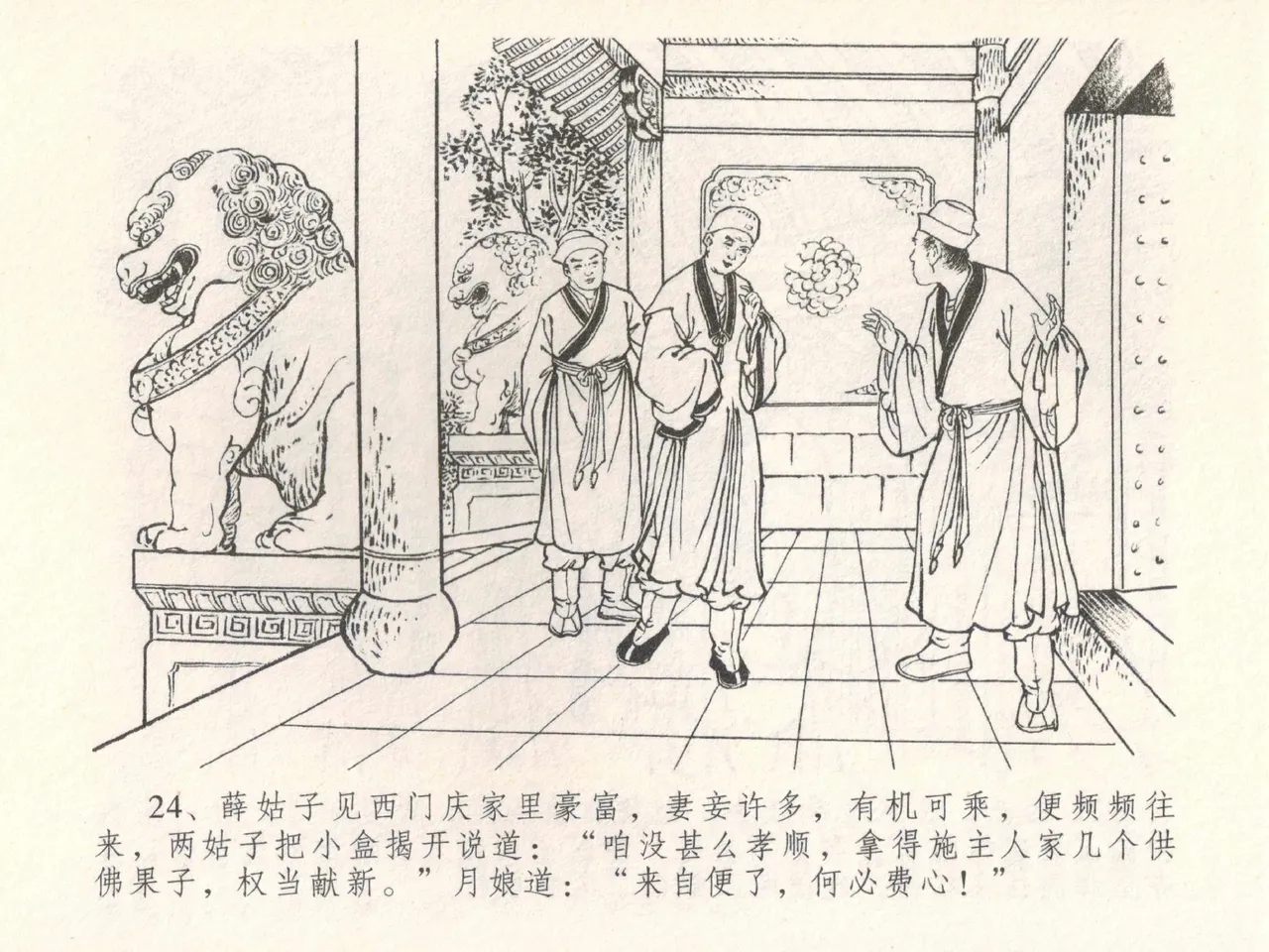 金瓶梅全传 三十 摆酒谢亲朋 - Page 28