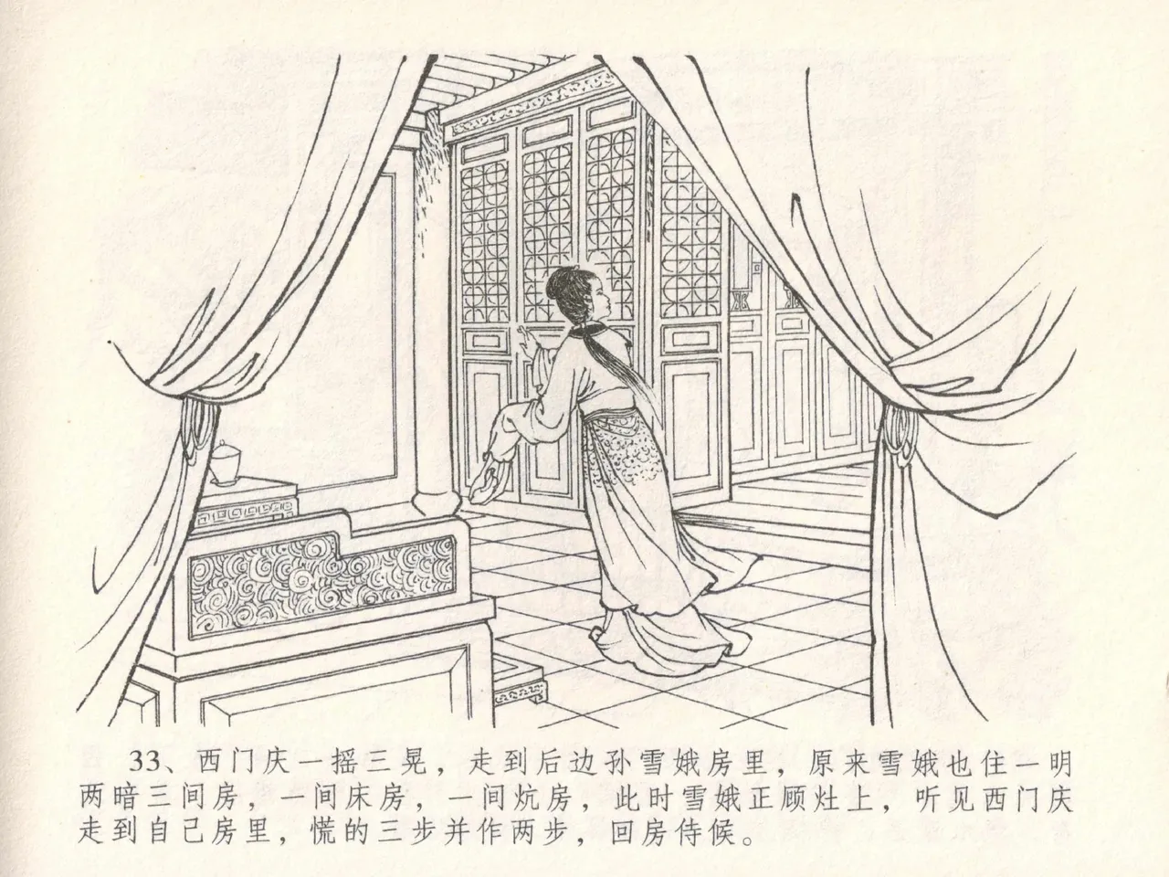 金瓶梅全传 三十 摆酒谢亲朋 - Page 37