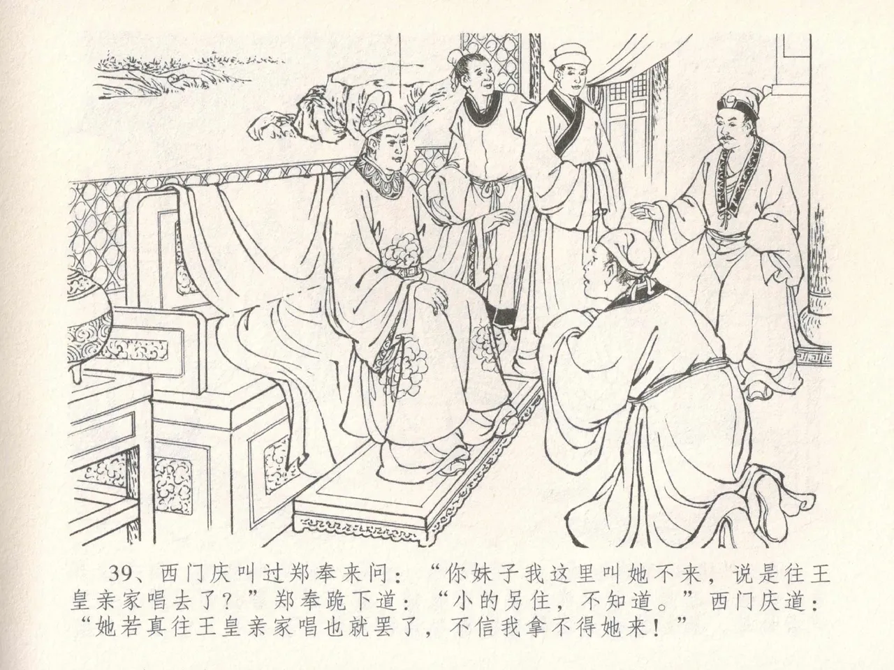 金瓶梅全传 三十 摆酒谢亲朋 - Page 43