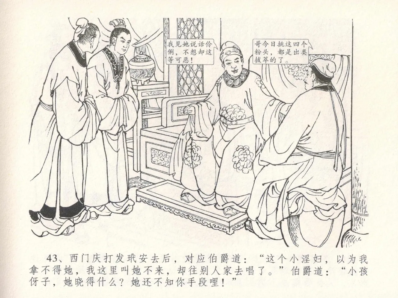 金瓶梅全传 三十 摆酒谢亲朋 - Page 47