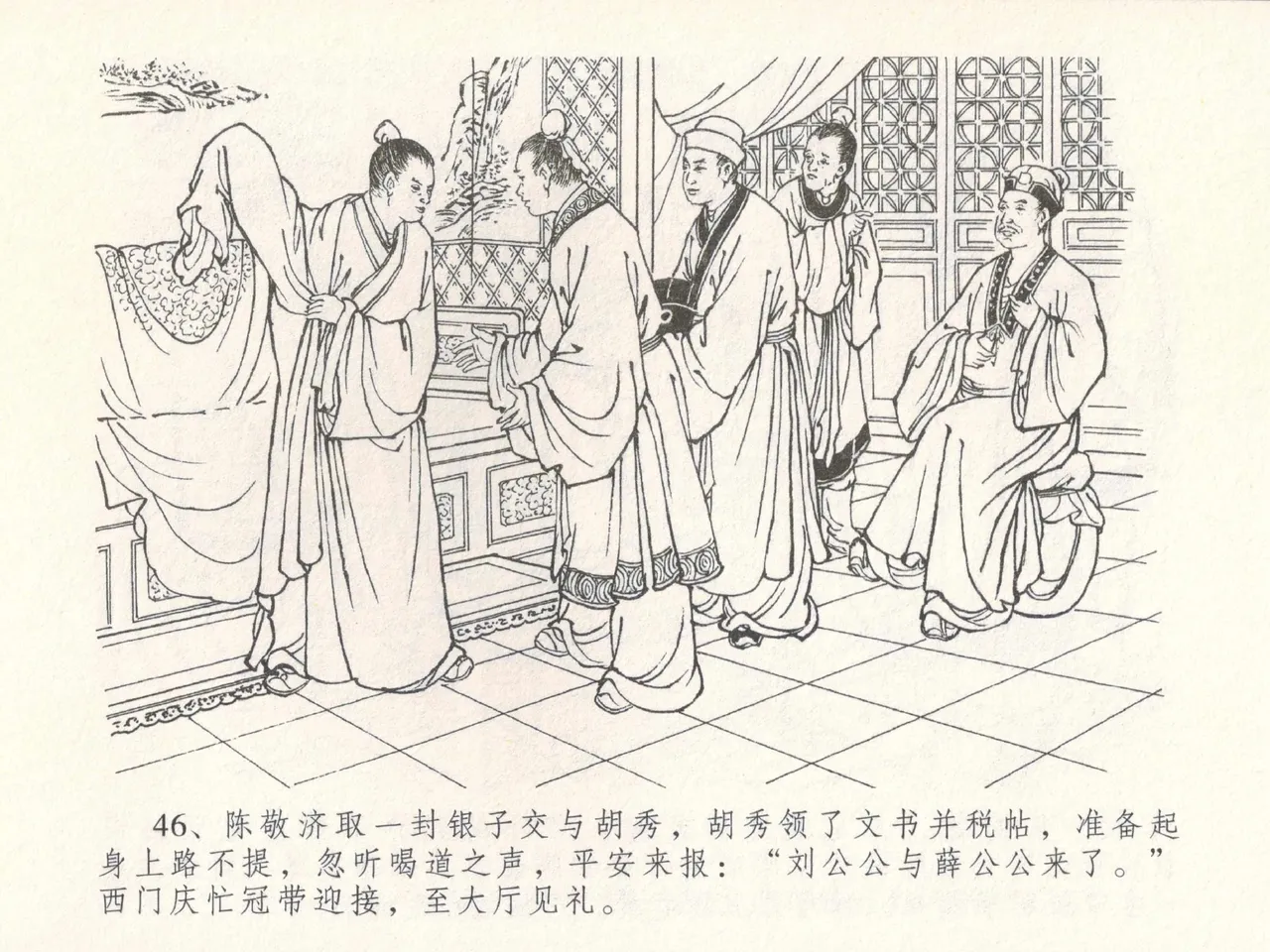 金瓶梅全传 三十 摆酒谢亲朋 - Page 50