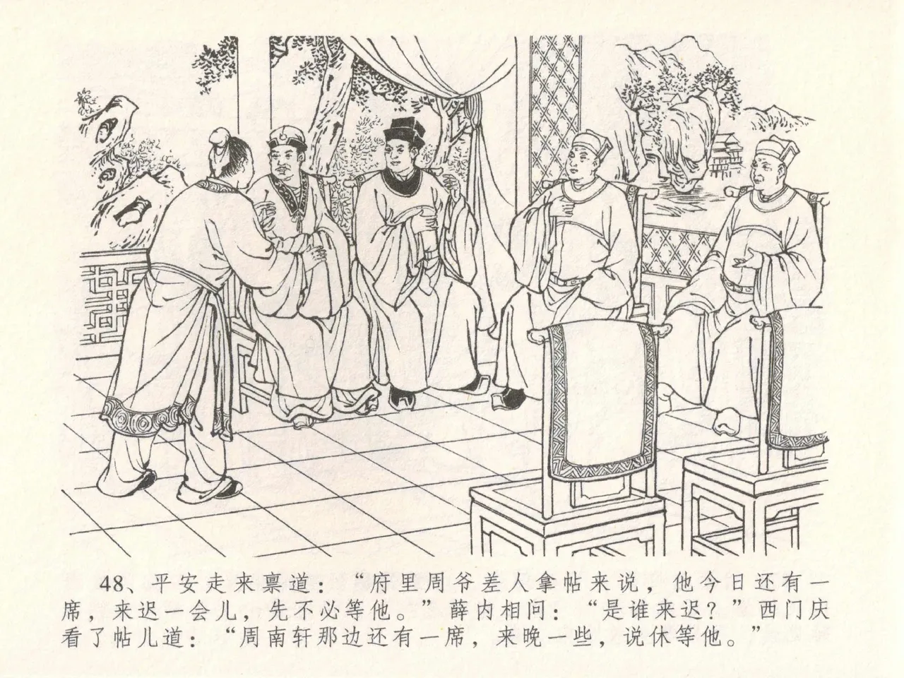 金瓶梅全传 三十 摆酒谢亲朋 - Page 52