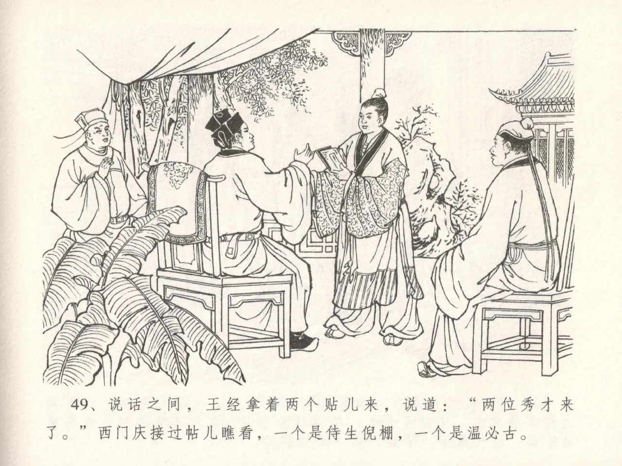 金瓶梅全传 三十 摆酒谢亲朋 - Page 53