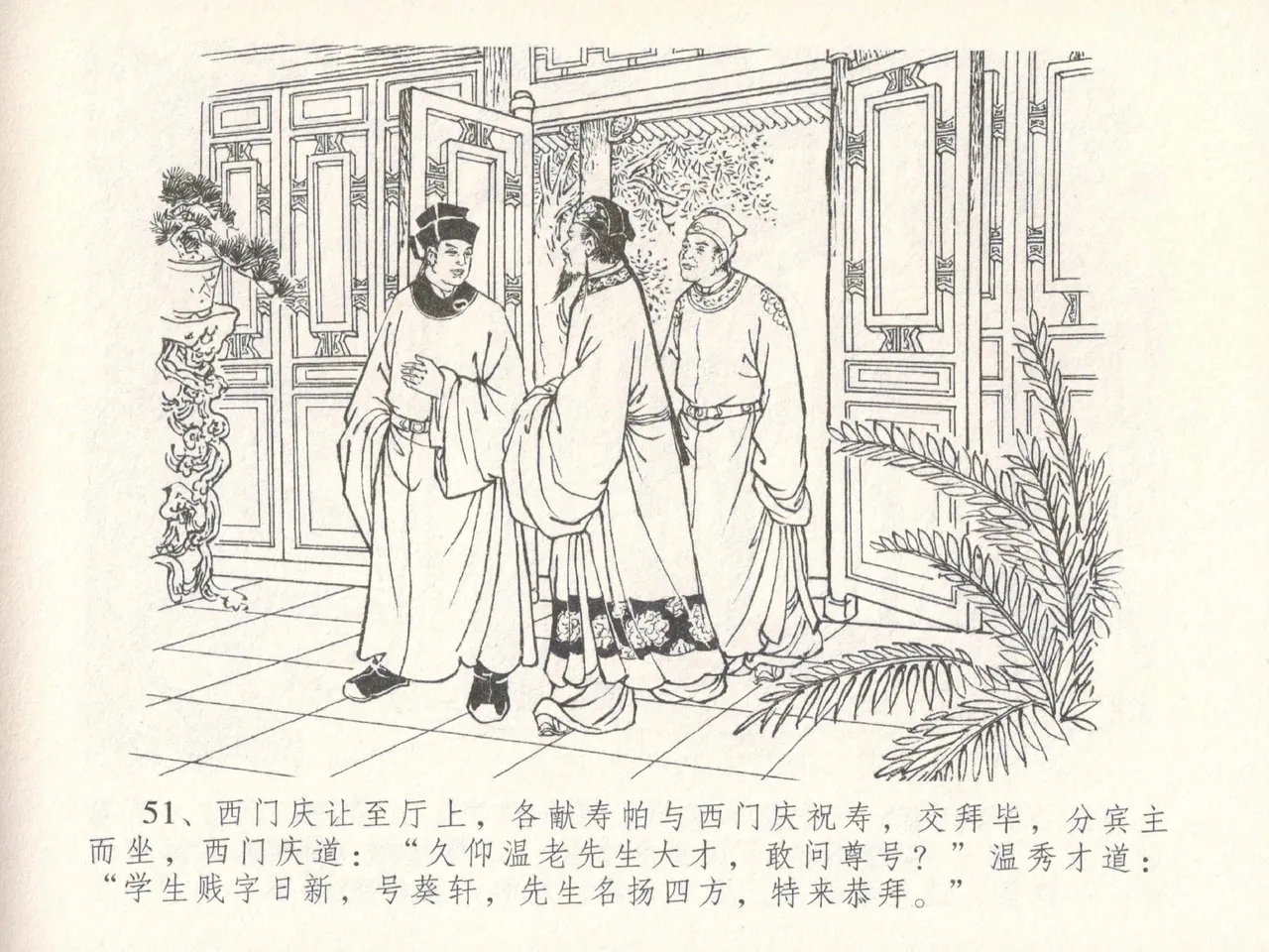 金瓶梅全传 三十 摆酒谢亲朋 - Page 55