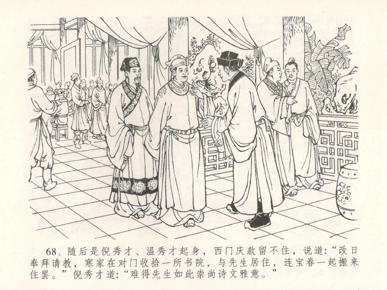 金瓶梅全传 三十 摆酒谢亲朋 - Page 72