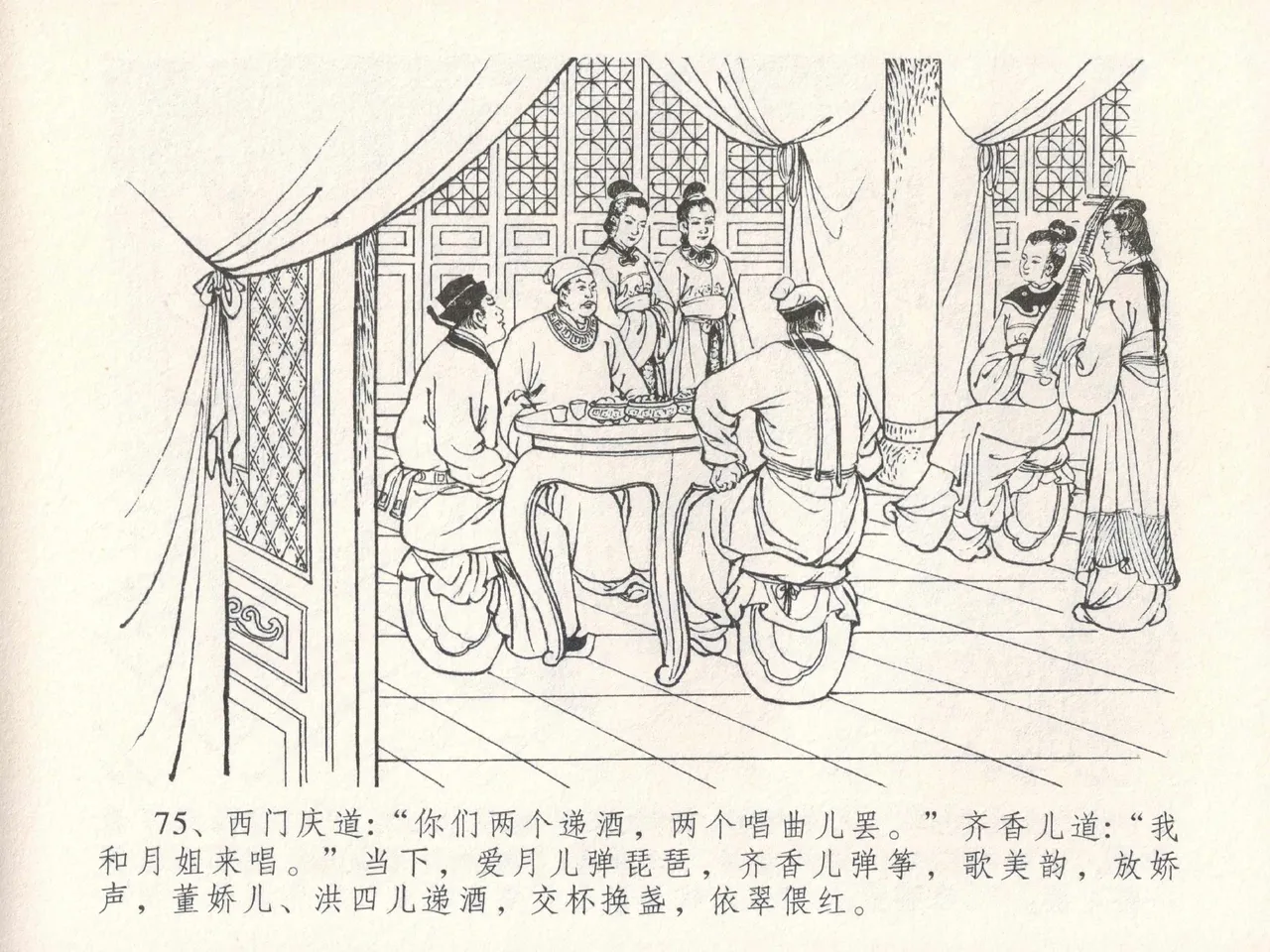 金瓶梅全传 三十 摆酒谢亲朋 - Page 79