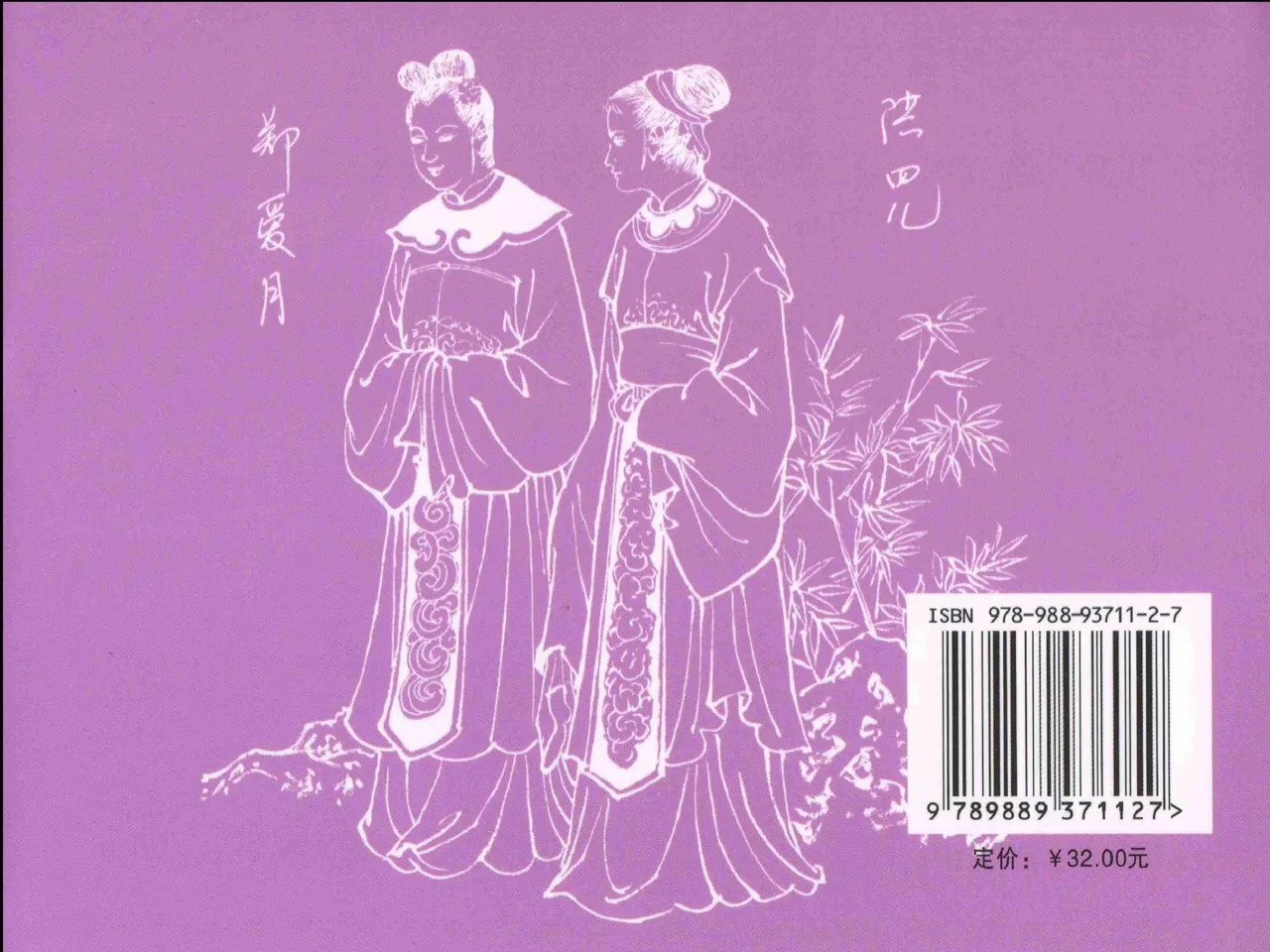 金瓶梅全传 三十 摆酒谢亲朋 - Page 90