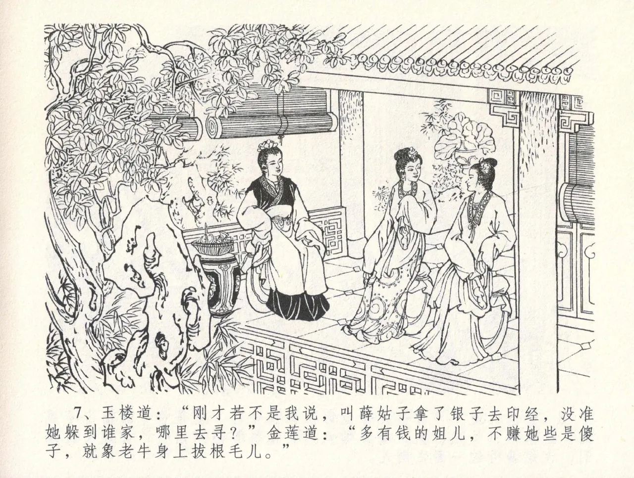 金瓶梅全传 三十一 怒摔雪狮子 - Page 11