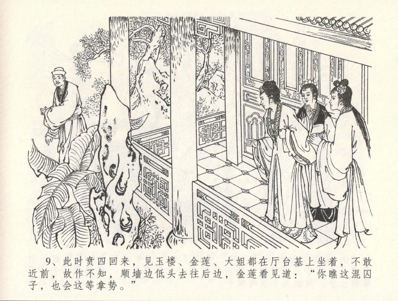 金瓶梅全传 三十一 怒摔雪狮子 - Page 13