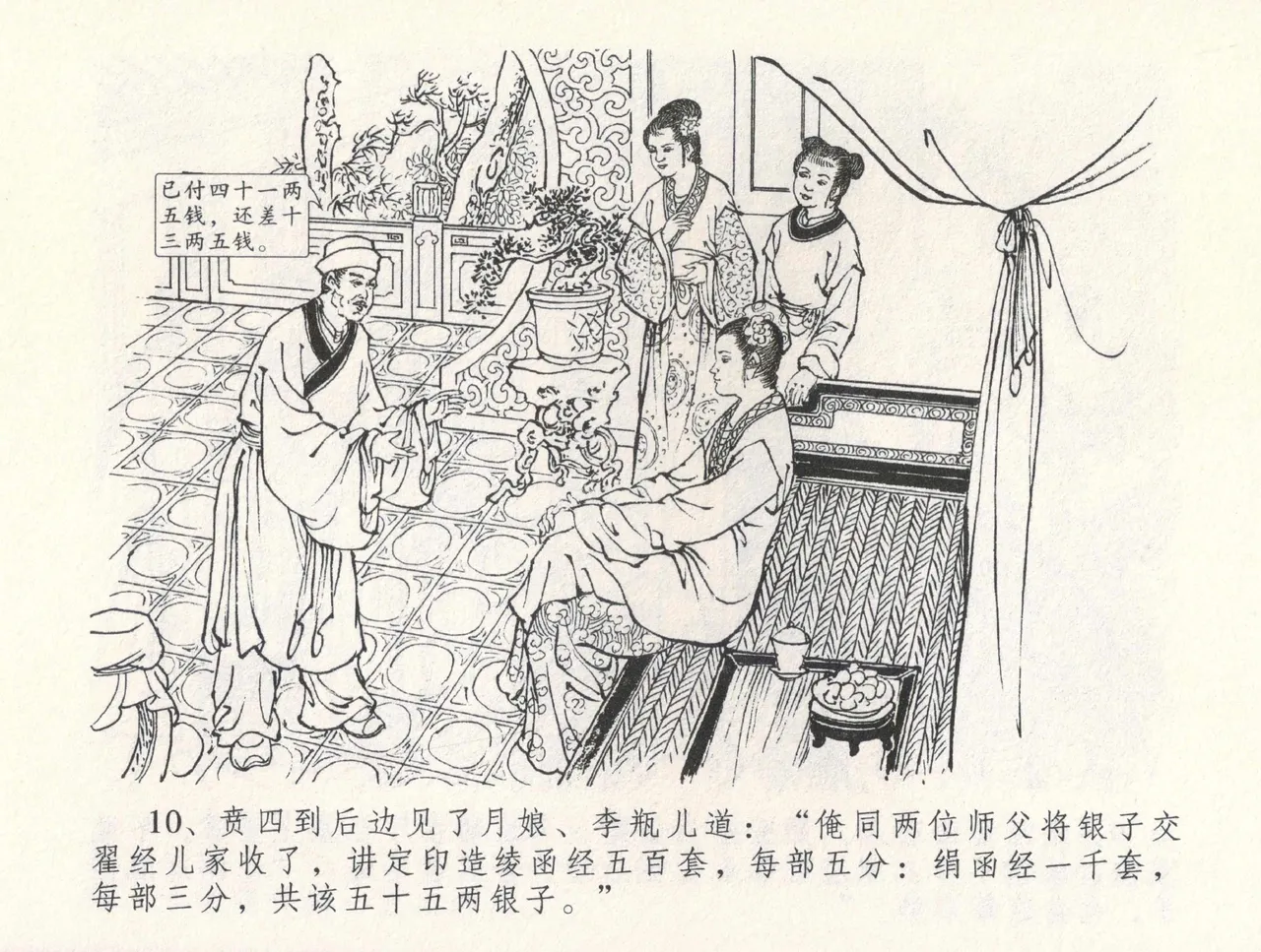 金瓶梅全传 三十一 怒摔雪狮子 - Page 14