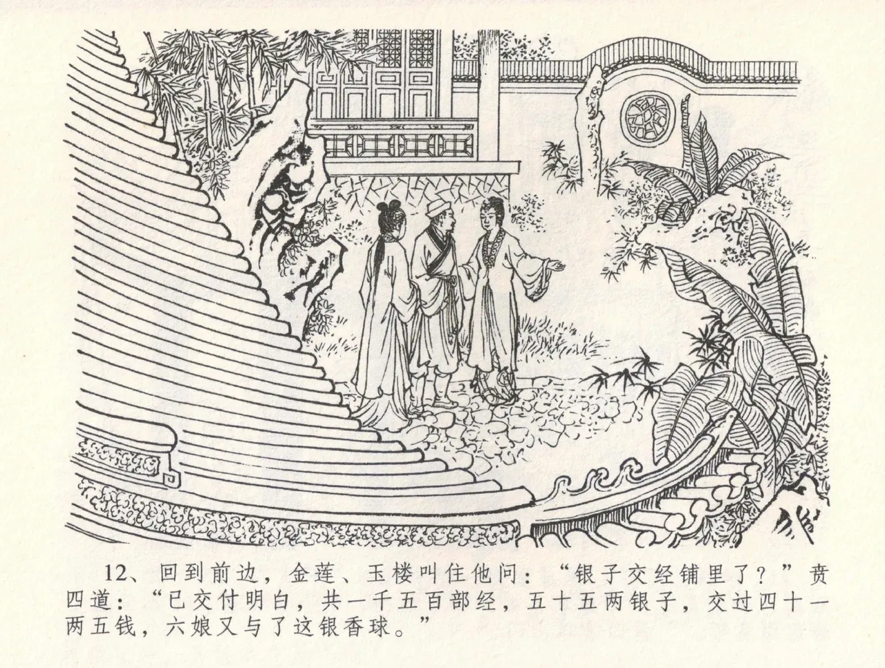 金瓶梅全传 三十一 怒摔雪狮子 - Page 16