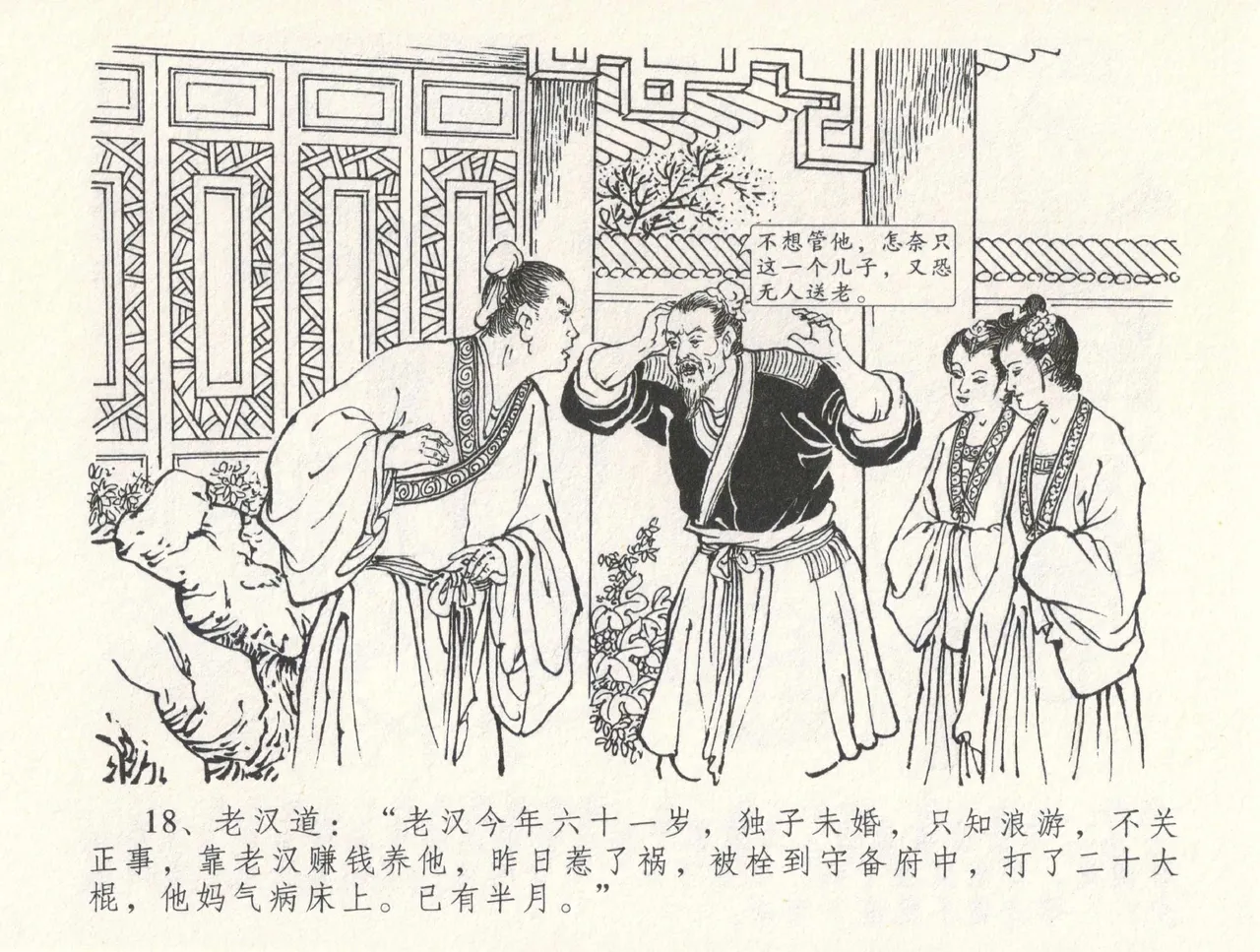 金瓶梅全传 三十一 怒摔雪狮子 - Page 22