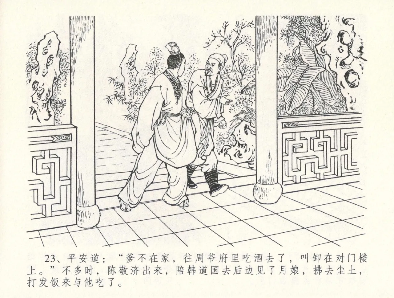 金瓶梅全传 三十一 怒摔雪狮子 - Page 27