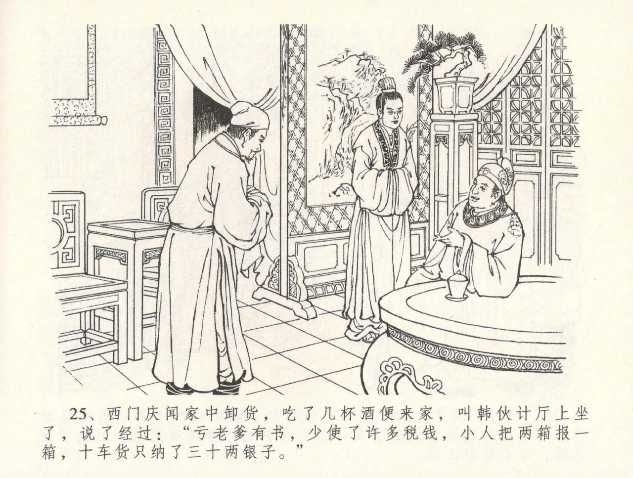 金瓶梅全传 三十一 怒摔雪狮子 - Page 29