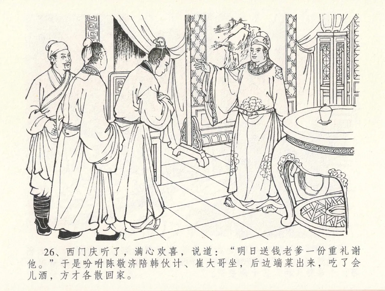 金瓶梅全传 三十一 怒摔雪狮子 - Page 30