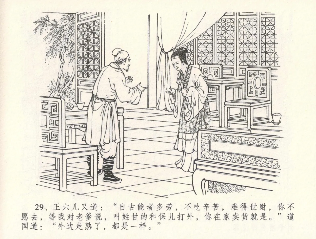 金瓶梅全传 三十一 怒摔雪狮子 - Page 33