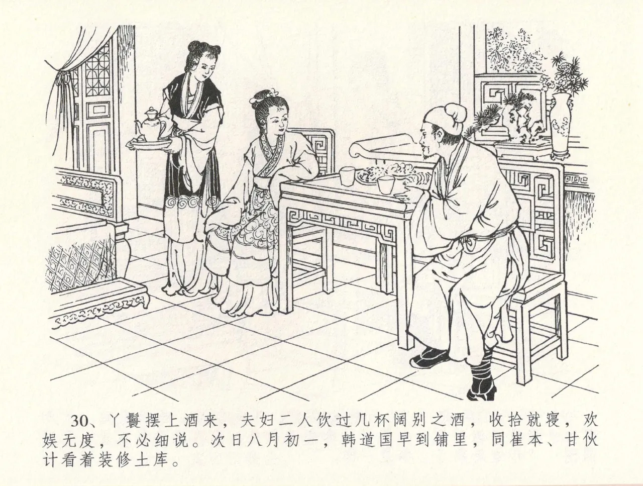 金瓶梅全传 三十一 怒摔雪狮子 - Page 34