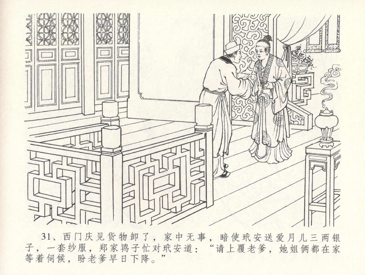 金瓶梅全传 三十一 怒摔雪狮子 page 35 jin ping mei parody - read online free