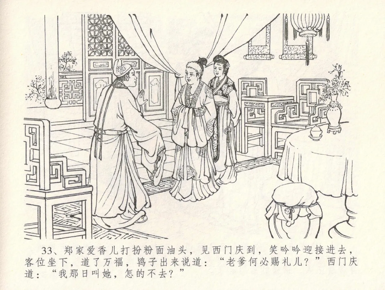 金瓶梅全传 三十一 怒摔雪狮子 page 37 jin ping mei parody - read online free