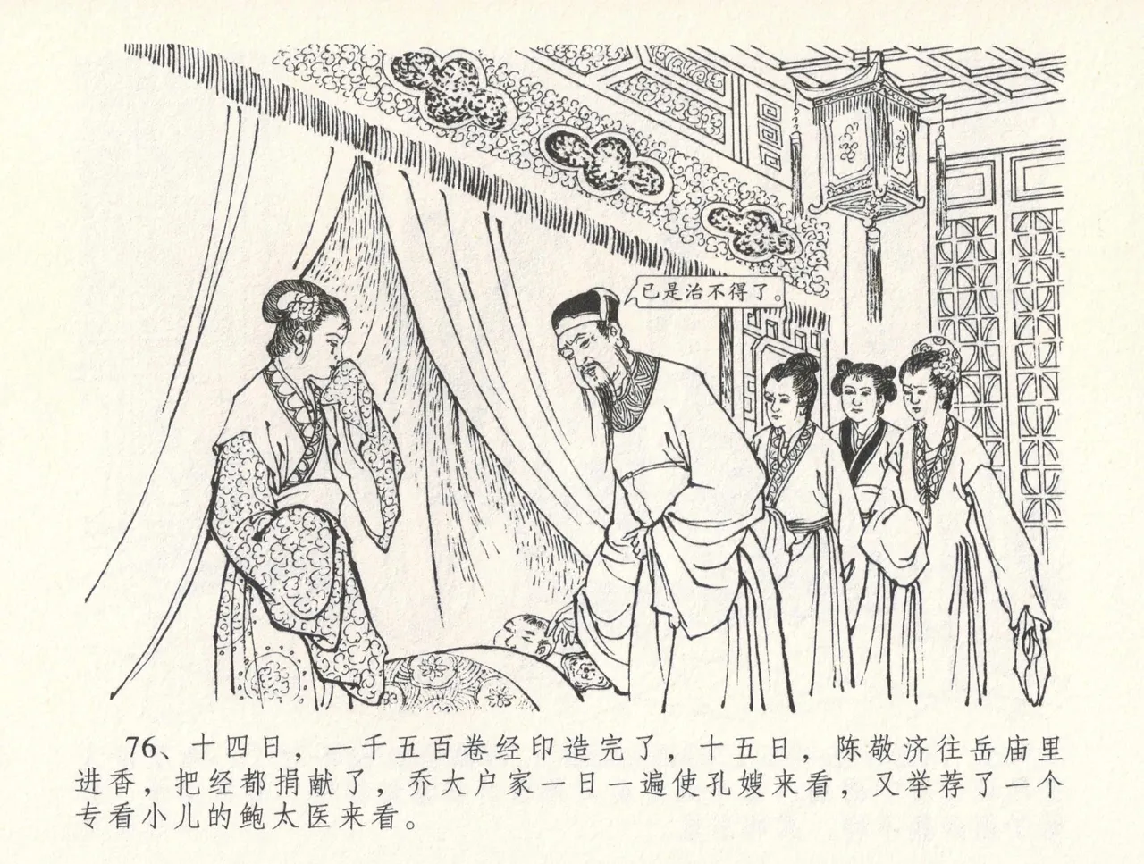 金瓶梅全传 三十一 怒摔雪狮子 - Page 80