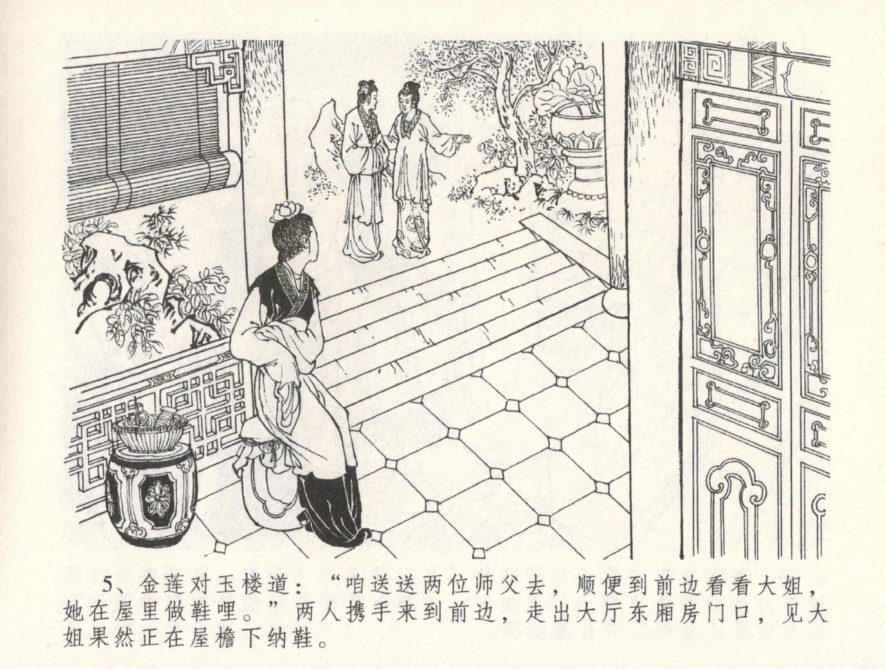 金瓶梅全传 三十一 怒摔雪狮子 - Page 9
