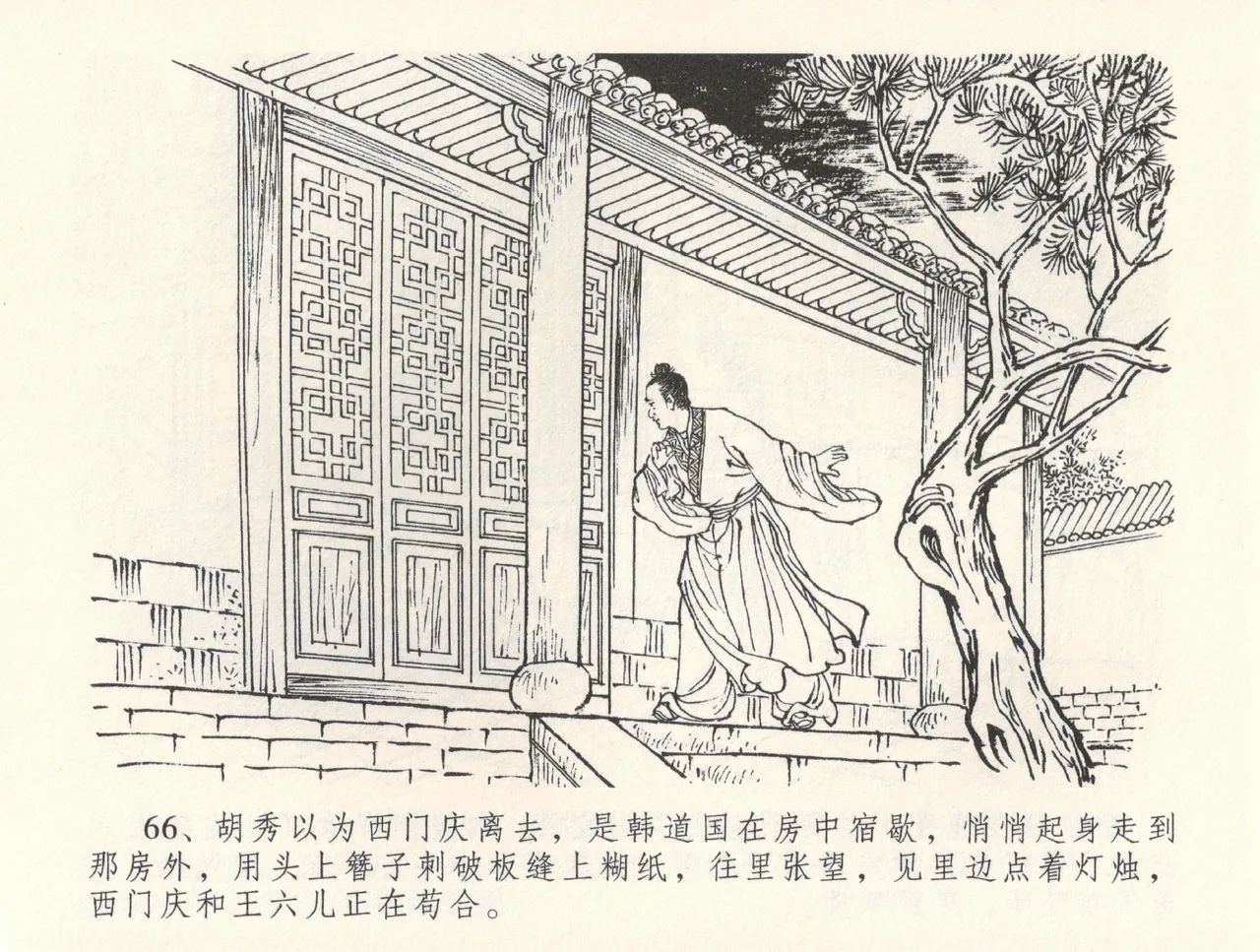 金瓶梅全传 三十二 缎铺庆开张 - Page 70
