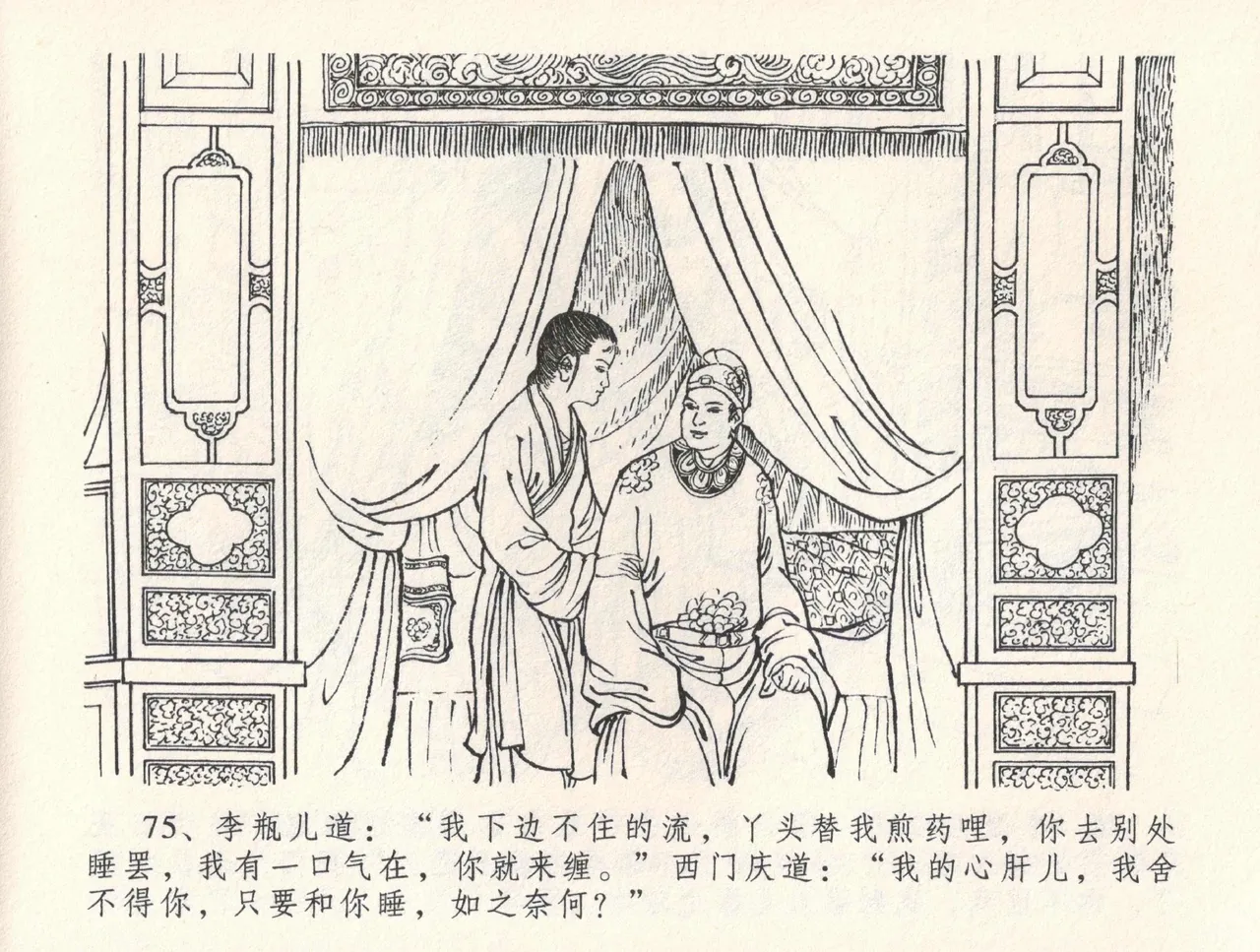 金瓶梅全传 三十二 缎铺庆开张 page 79 jin ping mei parody - read online free