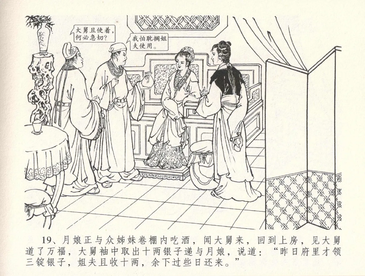 金瓶梅全传 三十三 医病驱邪魔 - Page 23