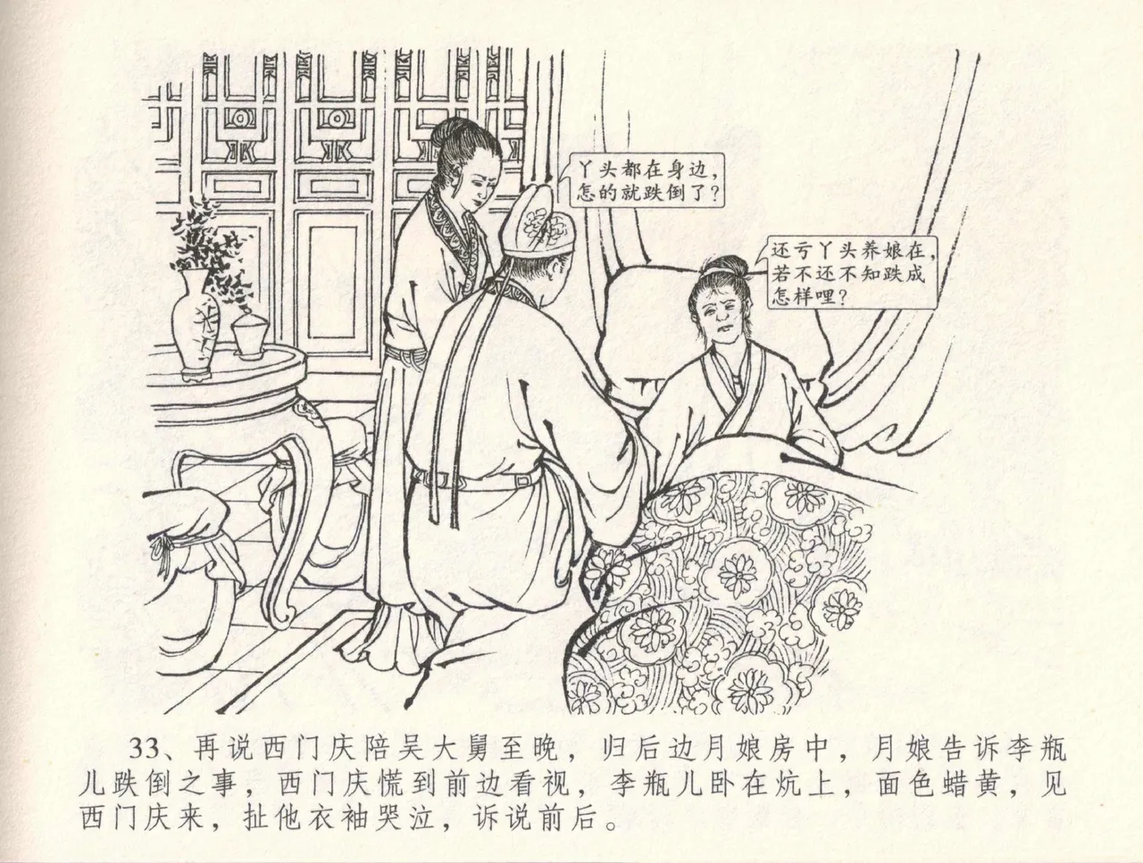 金瓶梅全传 三十三 医病驱邪魔 page 37 jin ping mei parody - read online free