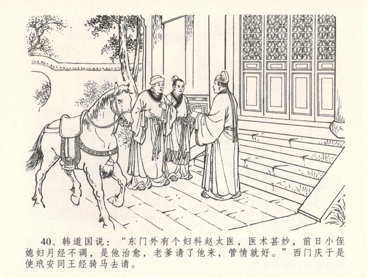 金瓶梅全传 三十三 医病驱邪魔 - Page 44