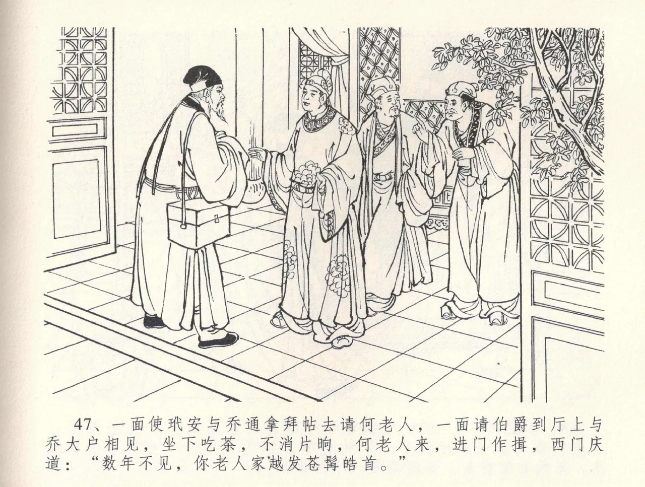 金瓶梅全传 三十三 医病驱邪魔 - Page 51