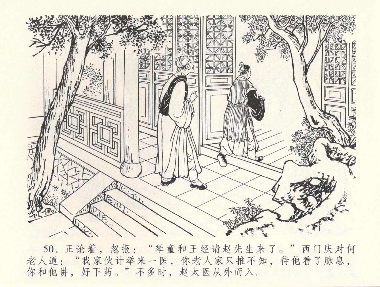 金瓶梅全传 三十三 医病驱邪魔 - Page 54