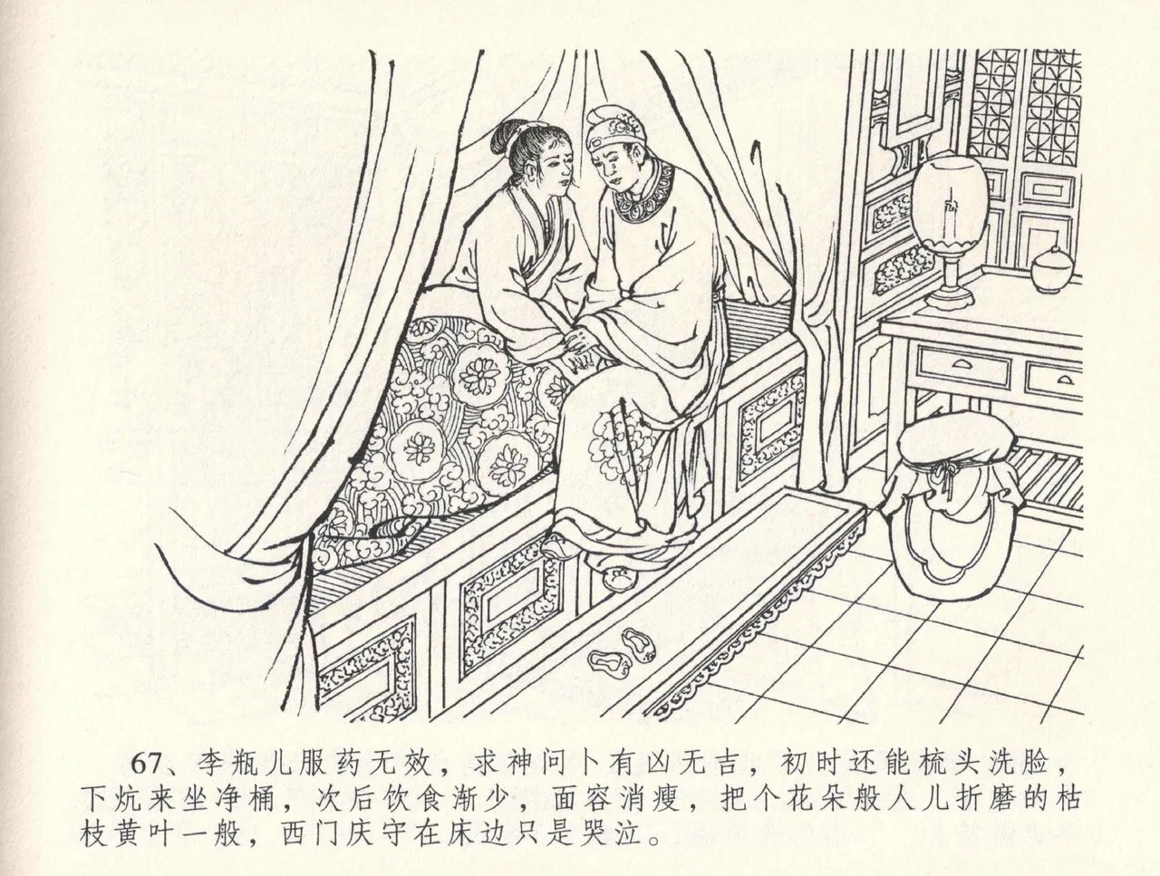 金瓶梅全传 三十三 医病驱邪魔 - Page 71