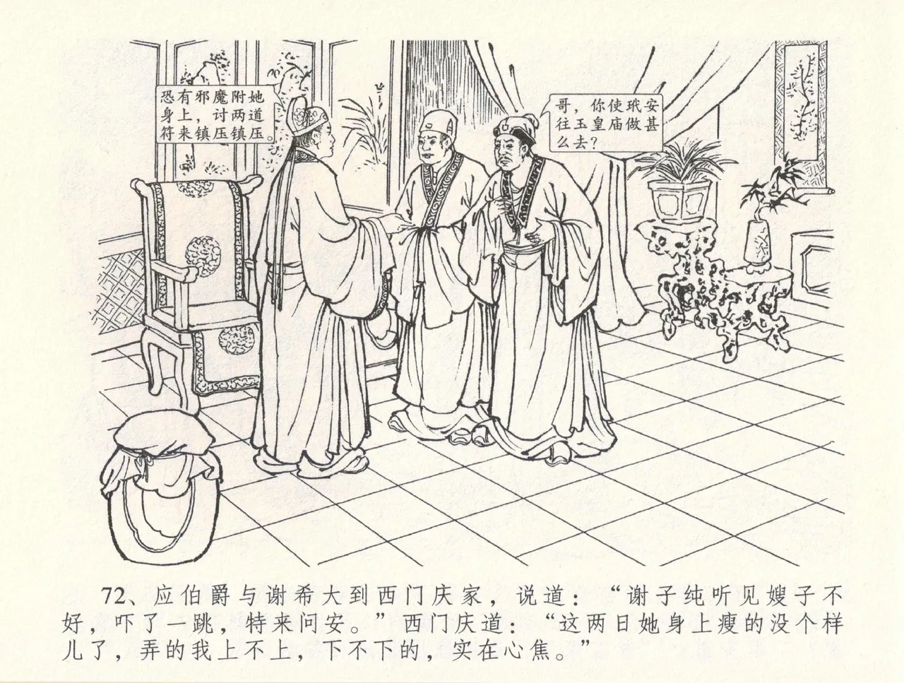 金瓶梅全传 三十三 医病驱邪魔 page 76 jin ping mei parody - read online free