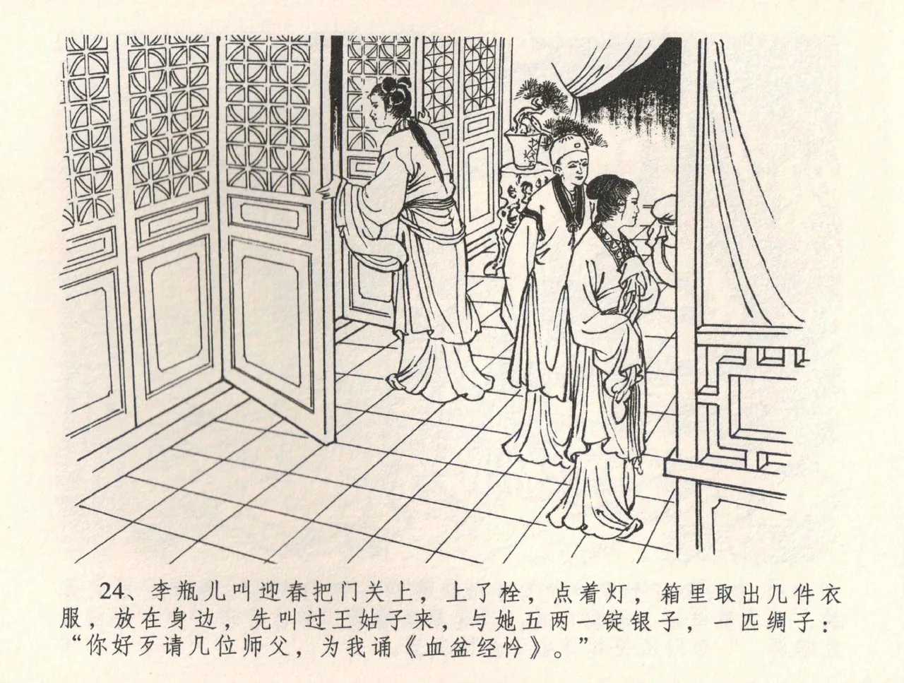 金瓶梅全传 三十四 恸哭李瓶儿 - Page 27