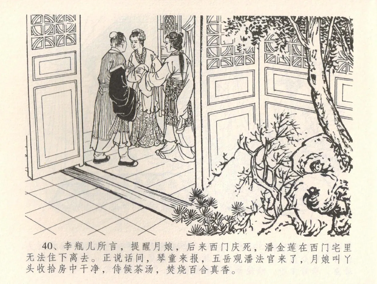 金瓶梅全传 三十四 恸哭李瓶儿 page 43 jin ping mei parody - read online free