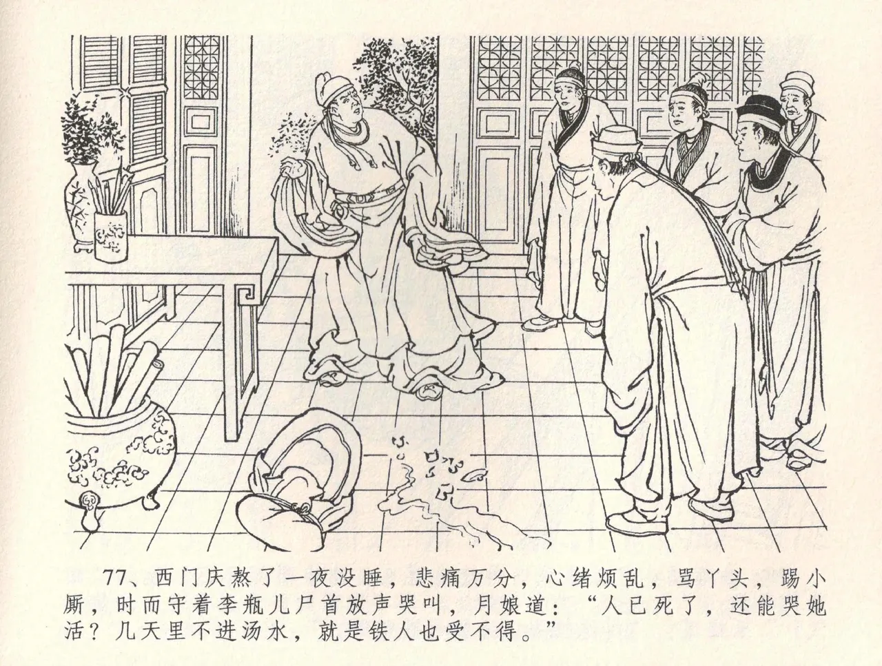 金瓶梅全传 三十四 恸哭李瓶儿 - Page 80