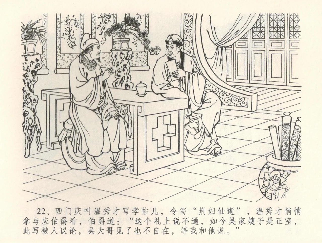 金瓶梅全传 三十五 观戏动深悲 - Page 26