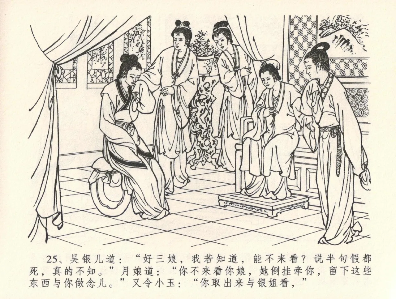 金瓶梅全传 三十五 观戏动深悲 - Page 29