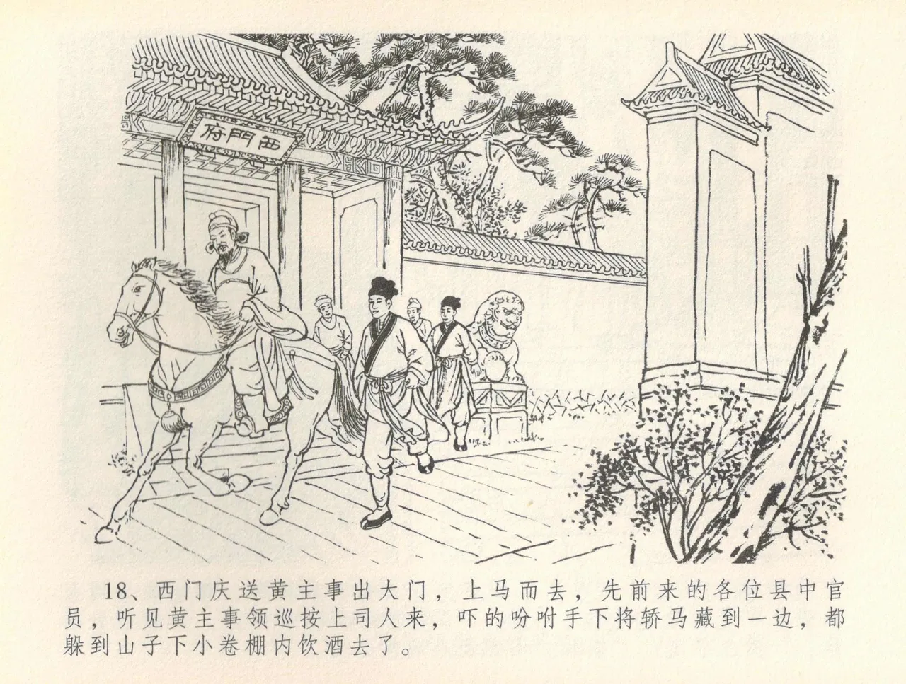 金瓶梅全传 三十六 百官迎太尉 - Page 21