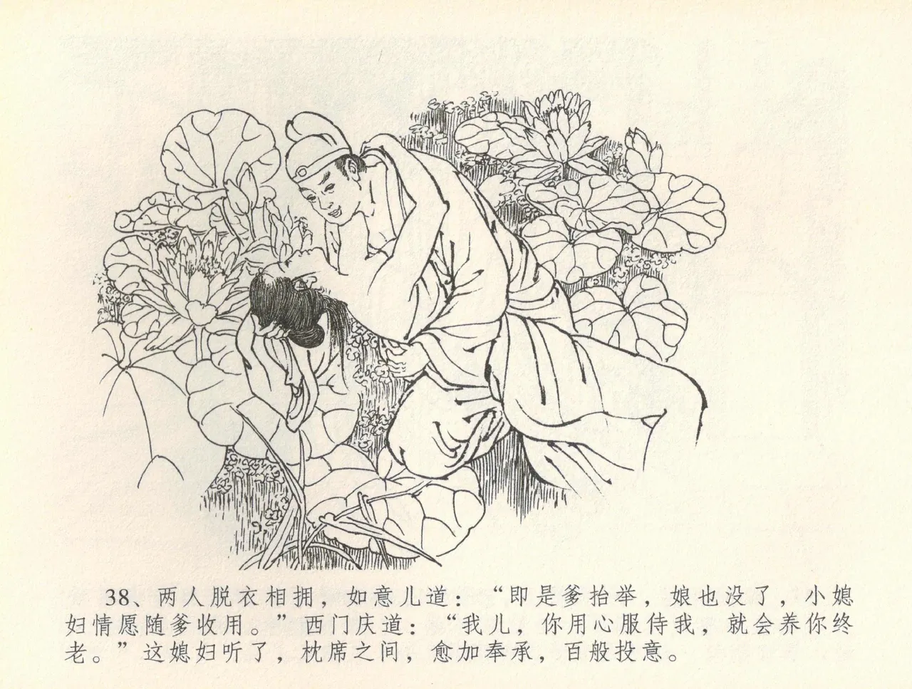 金瓶梅全传 三十六 百官迎太尉 - Page 41