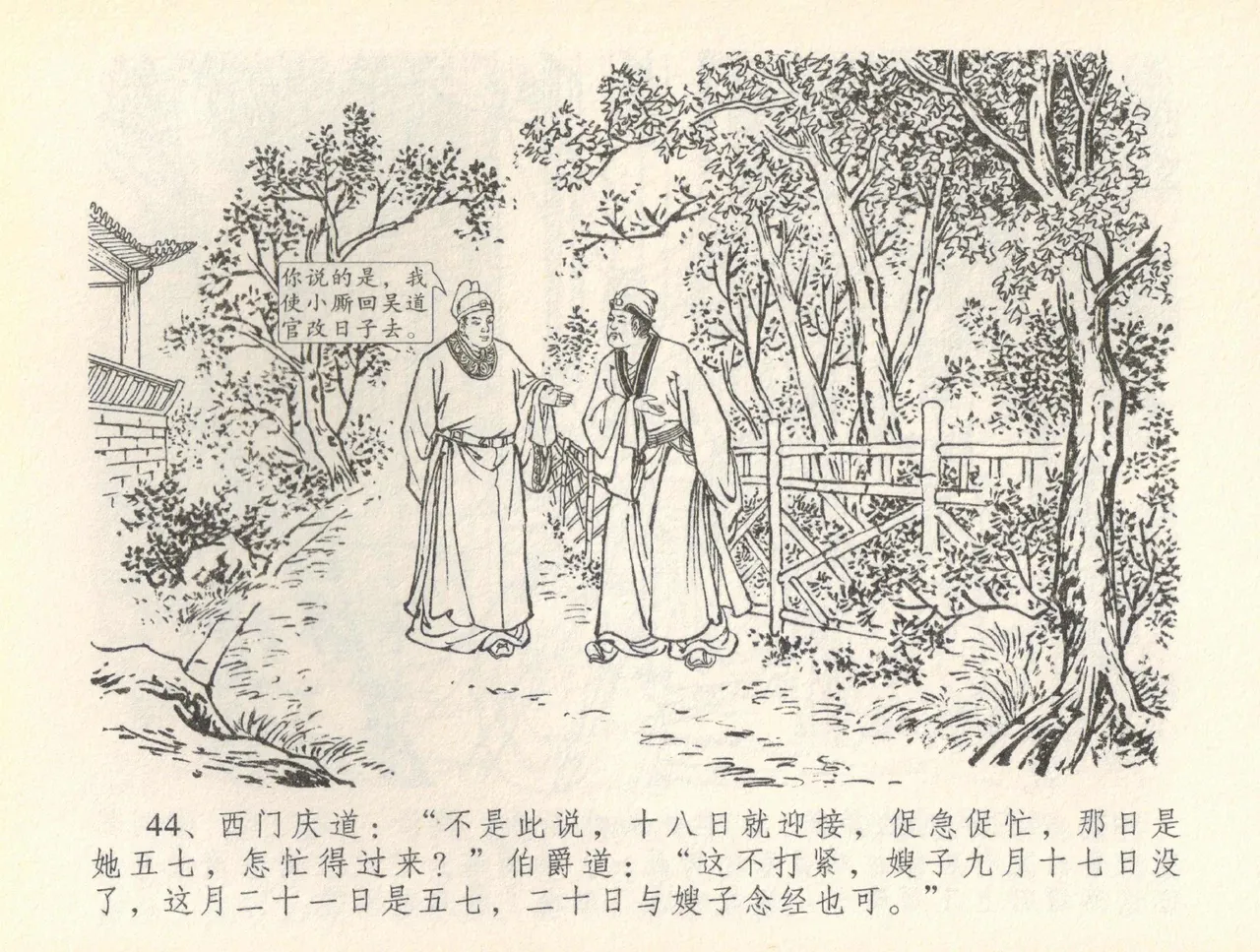 金瓶梅全传 三十六 百官迎太尉 - Page 47