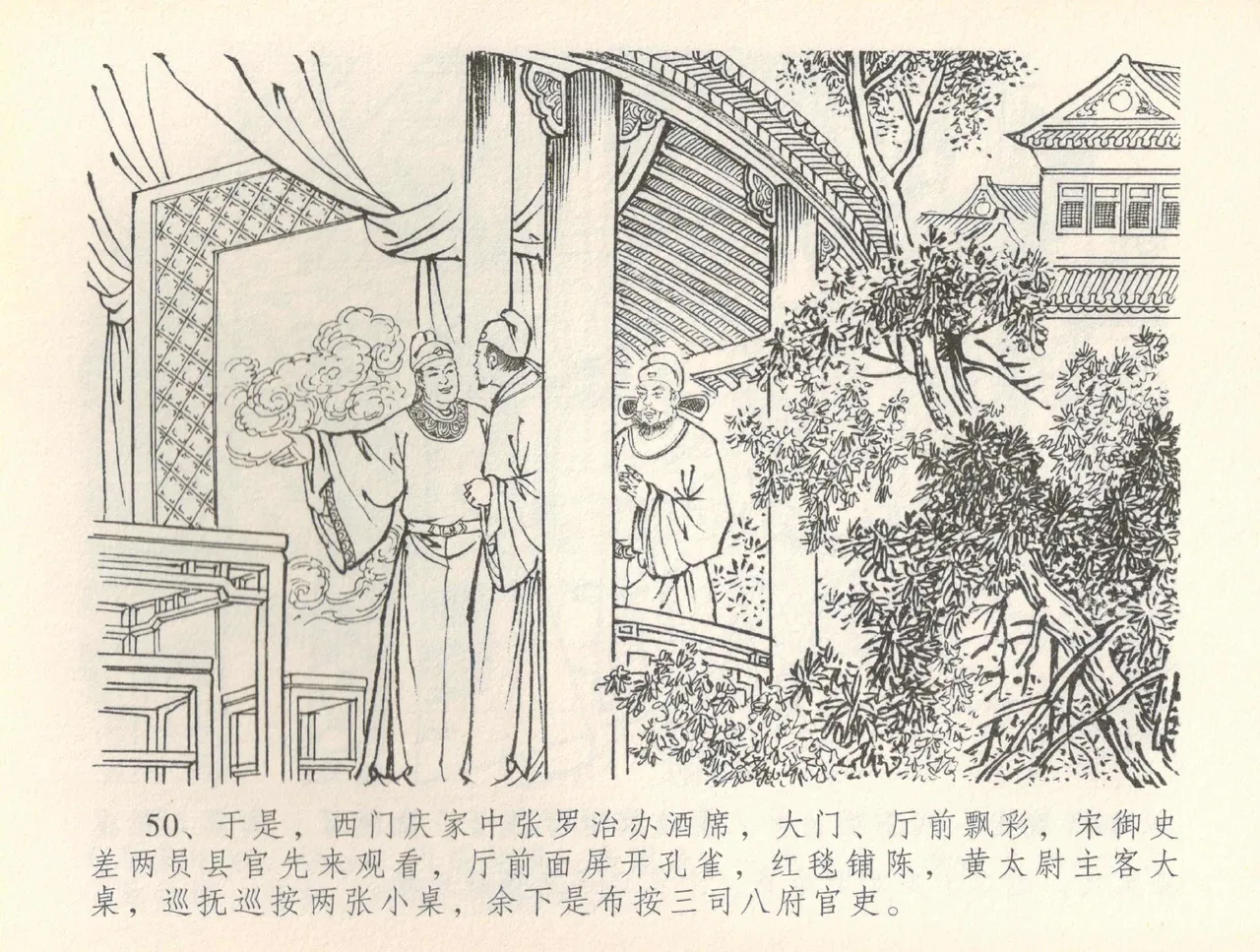 金瓶梅全传 三十六 百官迎太尉 - Page 53