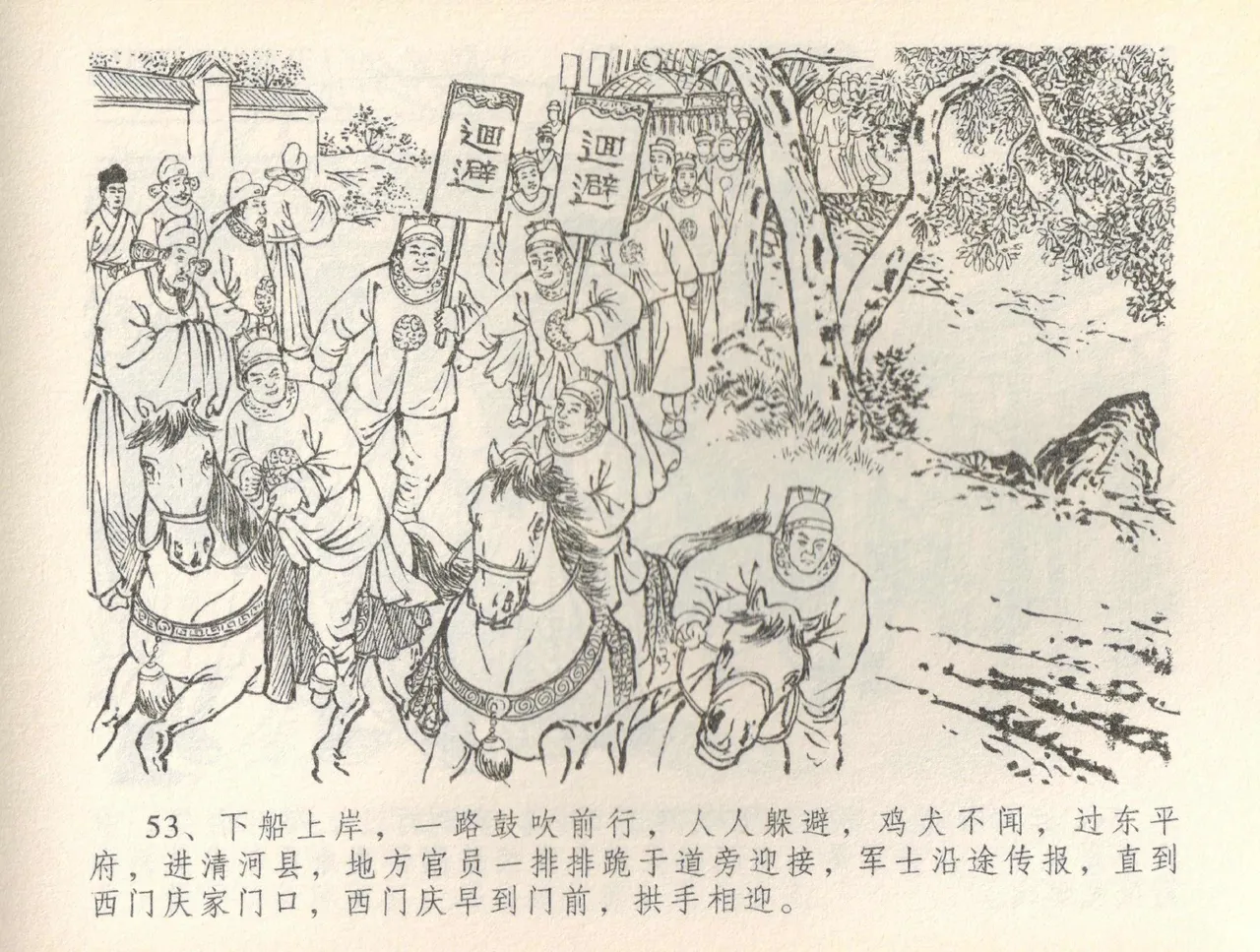 金瓶梅全传 三十六 百官迎太尉 - Page 56