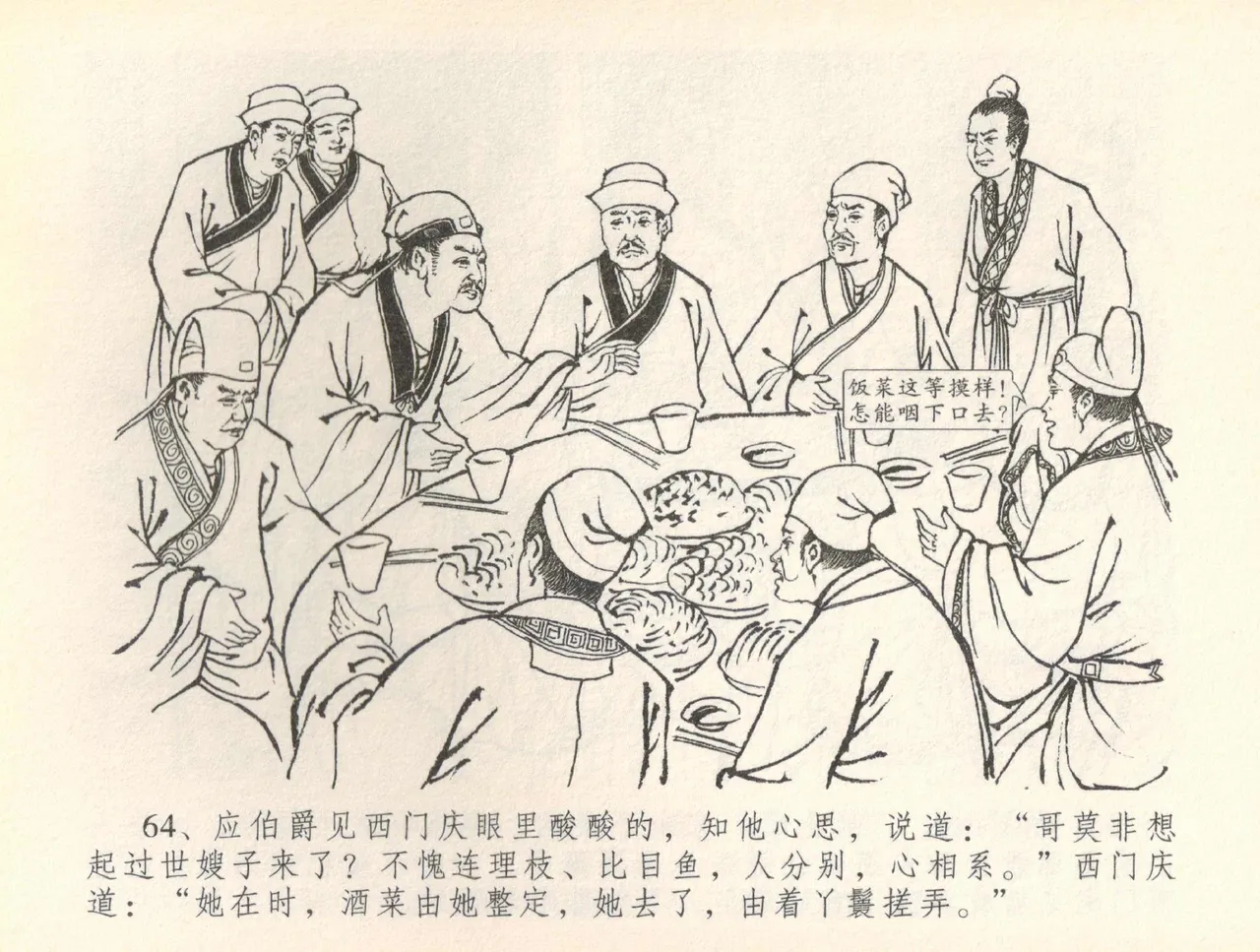 金瓶梅全传 三十六 百官迎太尉 - Page 67