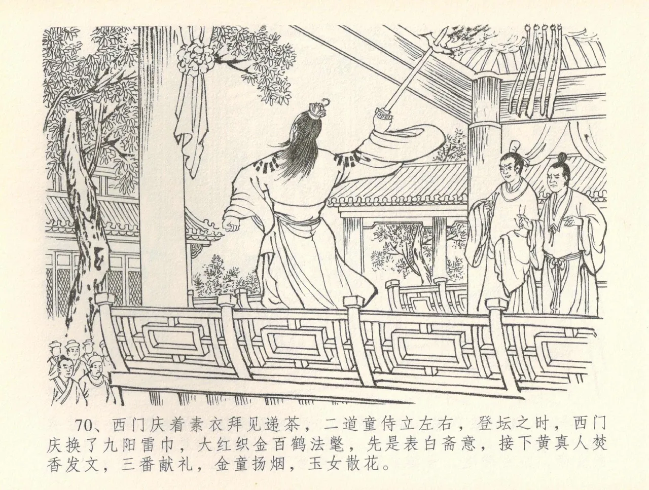 金瓶梅全传 三十六 百官迎太尉 - Page 73